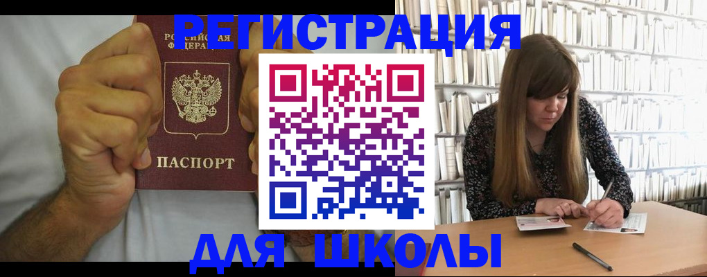 прописка для школы в Артёмовском